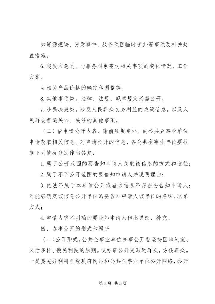 企业办事公开意见.docx