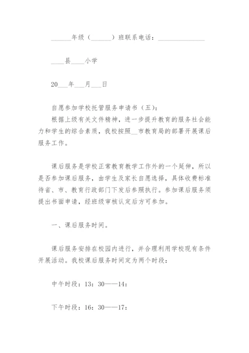 自愿参加学校托管服务申请书(精选6篇).docx