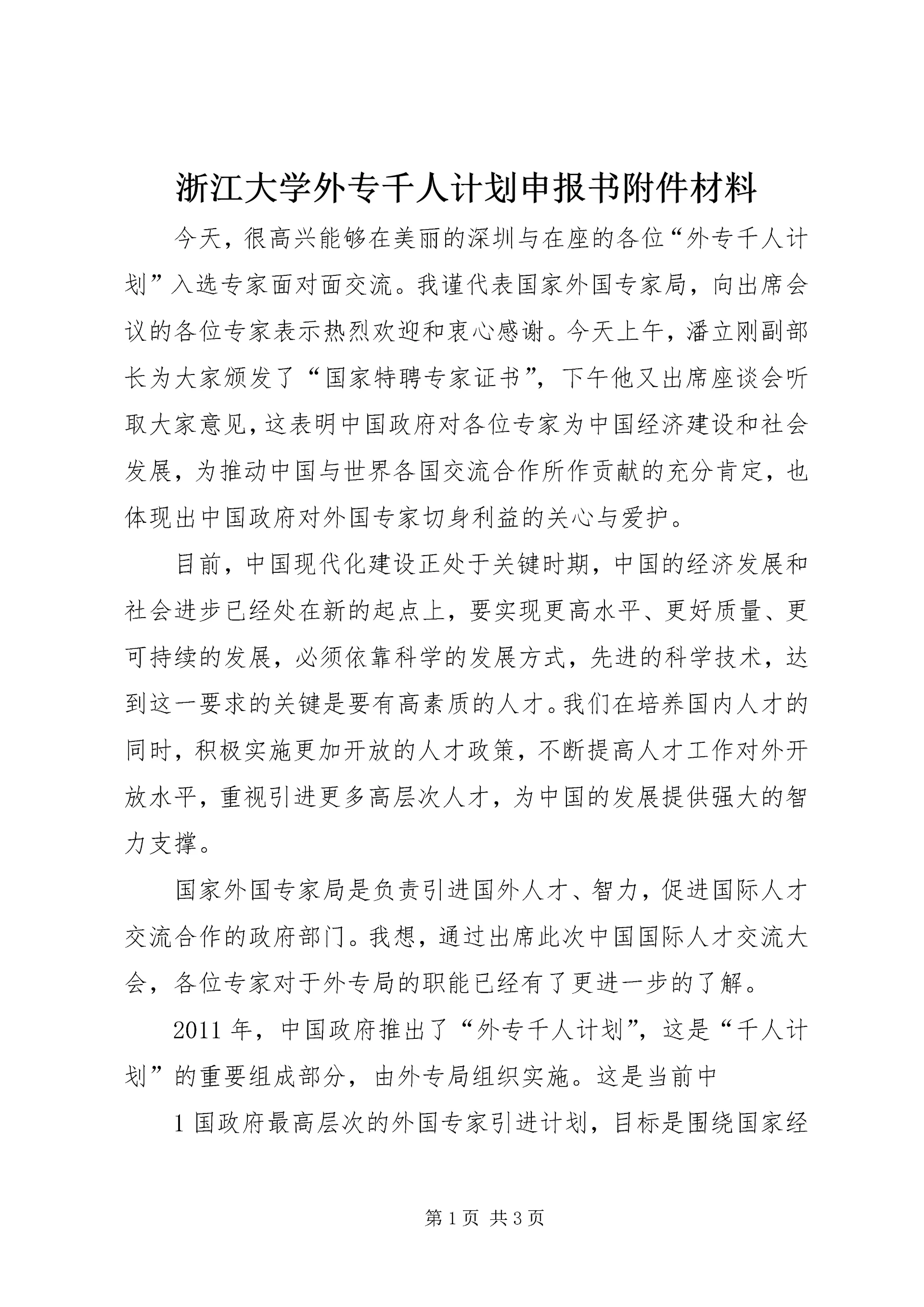 浙江大学外专千人计划申报书附件材料 (2).docx