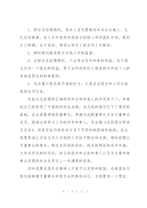 总经理任职表态发言稿.docx