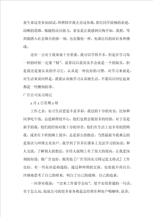 20XX广告公司实习周记多篇