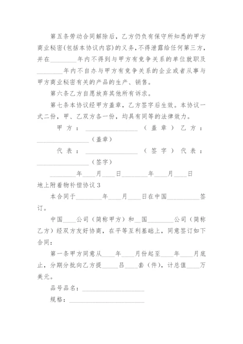 地上附着物补偿协议.docx