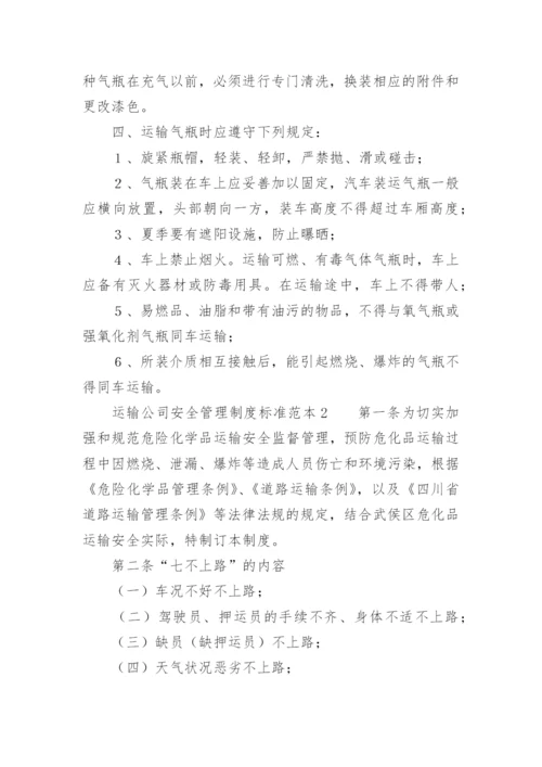 运输公司安全管理制度标准范本.docx