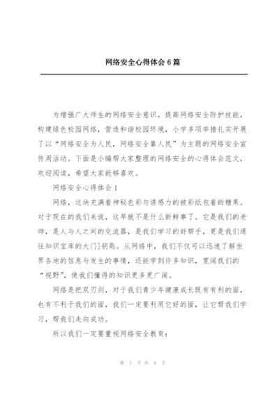 网络安全心得体会6篇.docx