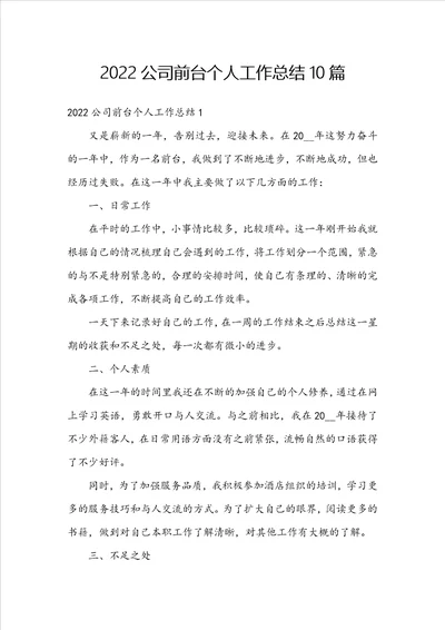 2022公司前台个人工作总结10篇