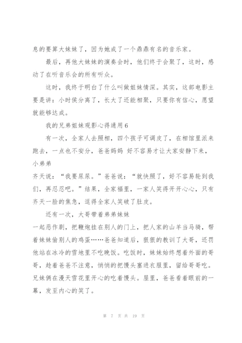 我的兄弟姐妹观影心得通用10篇.docx