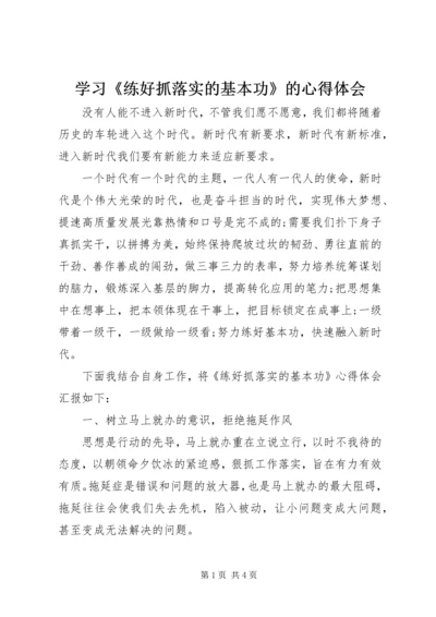 学习《练好抓落实的基本功》的心得体会.docx