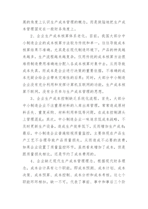 中小制造企业生产成本管理现状及问题分析论文.docx