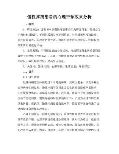 慢性疼痛患者的心理干预效果分析