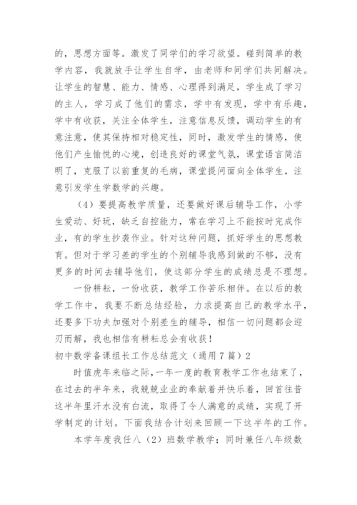 初中数学备课组长工作总结.docx