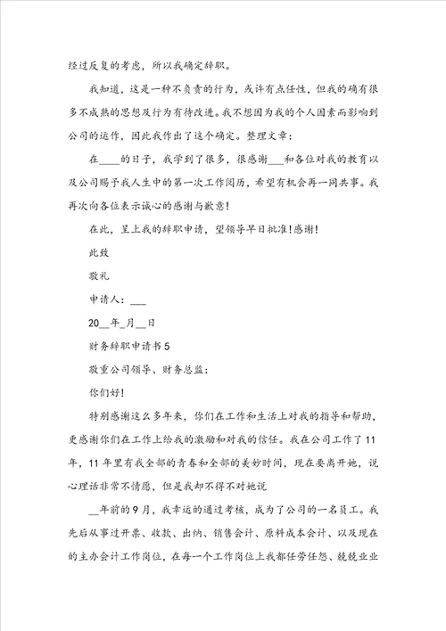 财务辞职申请书范本