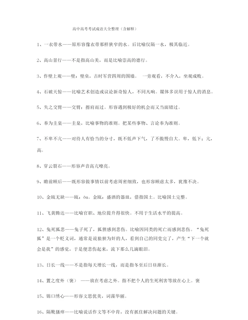 【成语专题】高考必备高频成语学习资料大全.docx