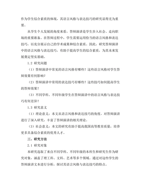 答辩演讲中的语言风格与表达技巧