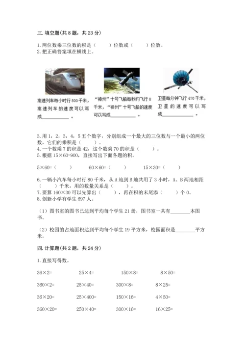 冀教版四年级下册数学第三单元 三位数乘以两位数 测试卷附答案【基础题】.docx