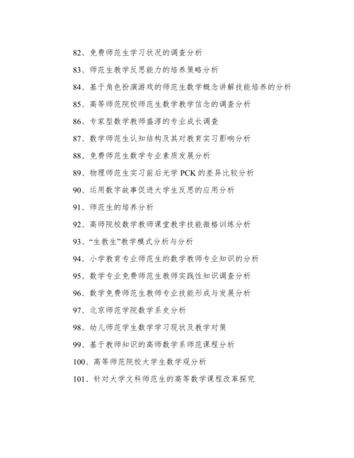 数学师范毕业论文题目.docx