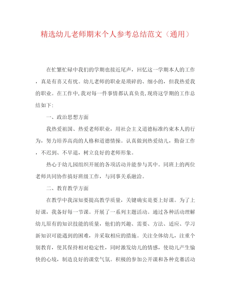 精编之精选幼儿教师期末个人参考总结范文（通用）.docx