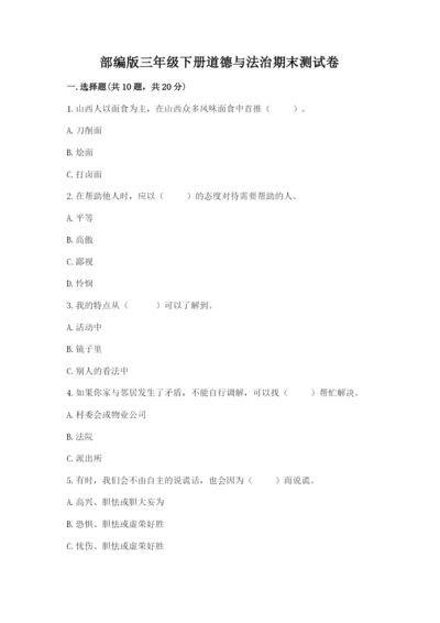 部编版三年级下册道德与法治期末测试卷及参考答案【b卷】.docx