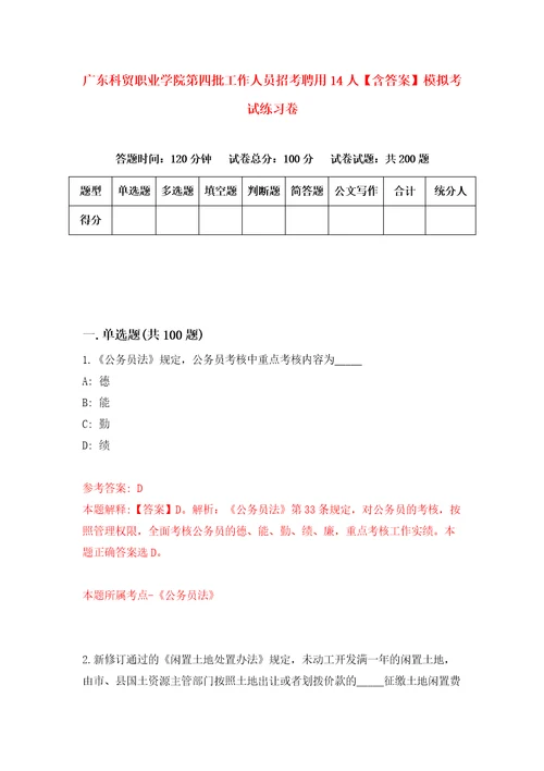 广东科贸职业学院第四批工作人员招考聘用14人含答案模拟考试练习卷第6套