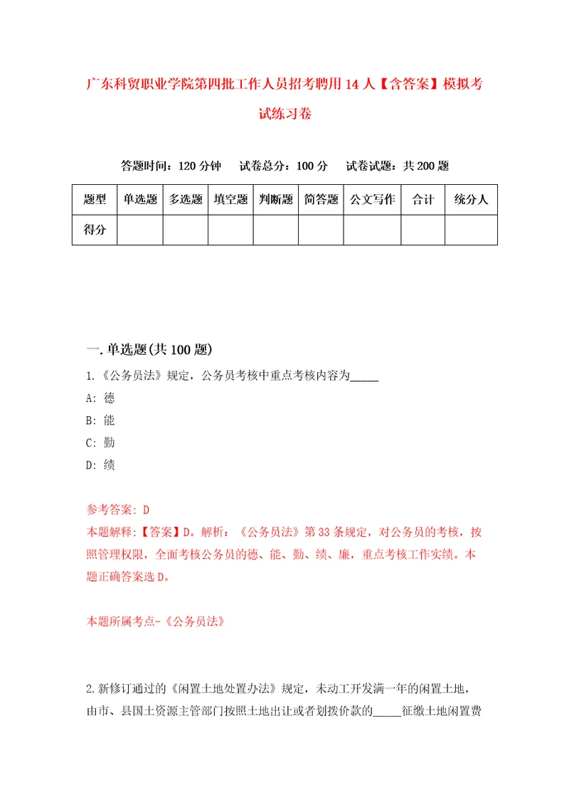 广东科贸职业学院第四批工作人员招考聘用14人含答案模拟考试练习卷第6套