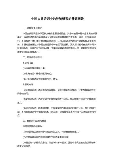 中国古典诗词中的转喻研究的开题报告.docx