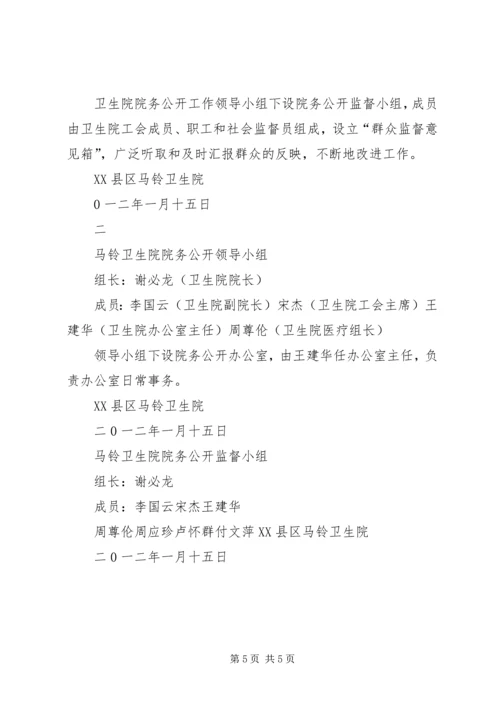 马铃卫生院院务公开实施方案.docx