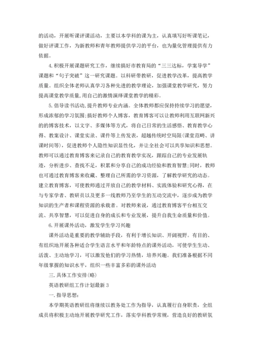 英语教研组工作计划最新5篇.docx