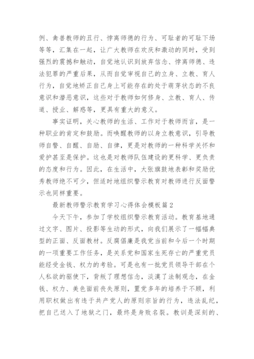 最新教师警示教育学习心得体会模板（10篇）.docx