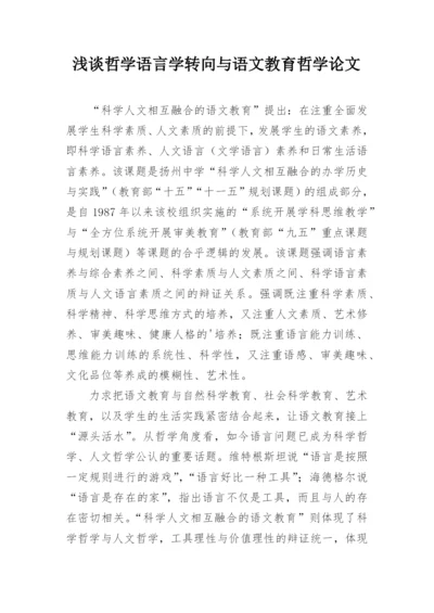 浅谈哲学语言学转向与语文教育哲学论文.docx