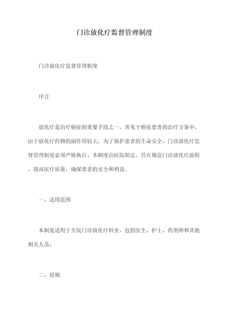 门诊放化疗监督管理制度