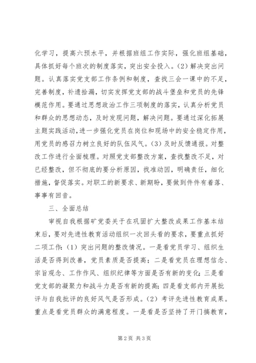 煤矿党支部巩固扩大整改成果和回头看工作实施意见 (7).docx