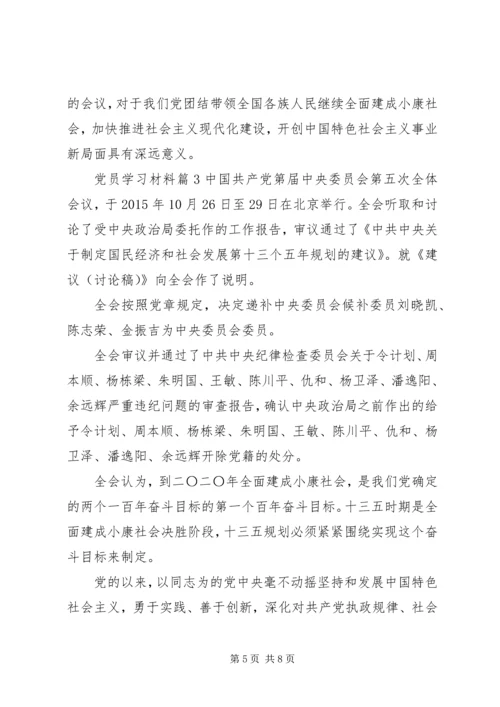 党员学习材料大全.docx