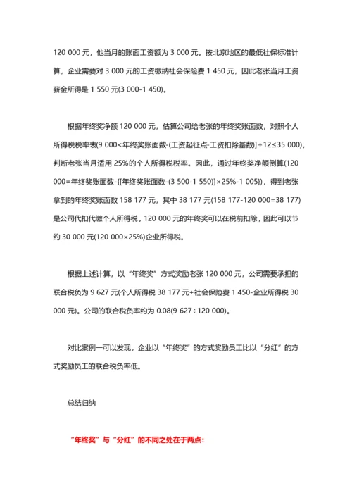 节税技巧：分红和年终奖的税负比较.docx