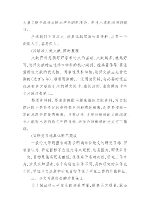 论文开题报告的格式参考.docx