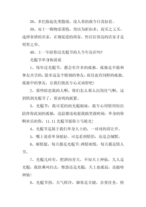 2023年适合光棍节单身狗发的文案说说