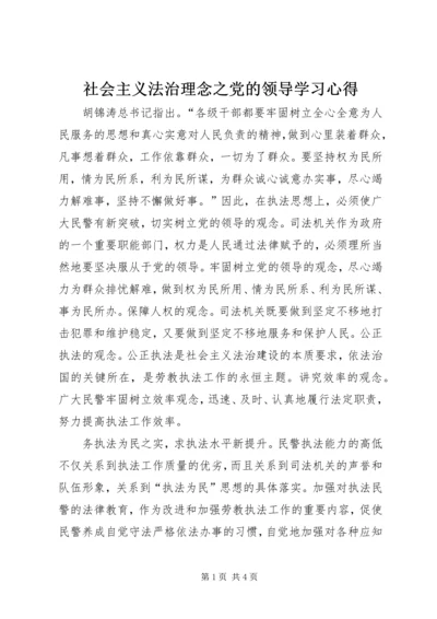 社会主义法治理念之党的领导学习心得 (2).docx