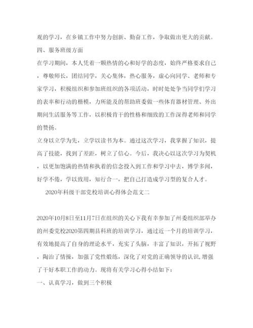 精编年科级干部党校培训心得体会范文.docx