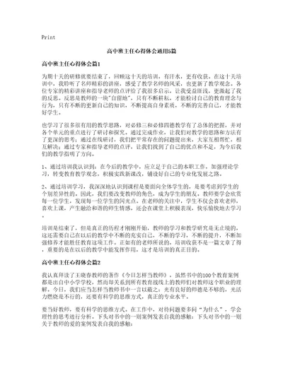 高中班主任心得体会通用5篇