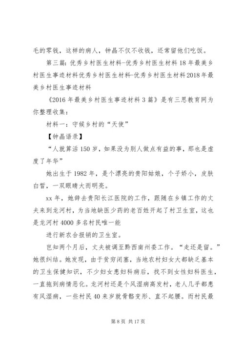 优秀乡村医生事迹优秀乡村医生事迹18最美乡村医生事迹.docx