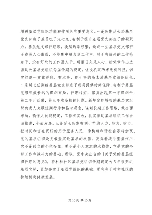 学习《关于党的基层组织任期的意见》心得六篇.docx