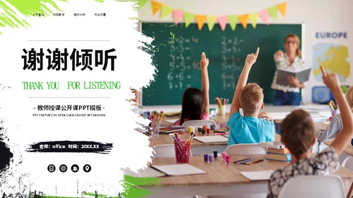 教师授课公开课课堂教育上课教学通用PPT模板