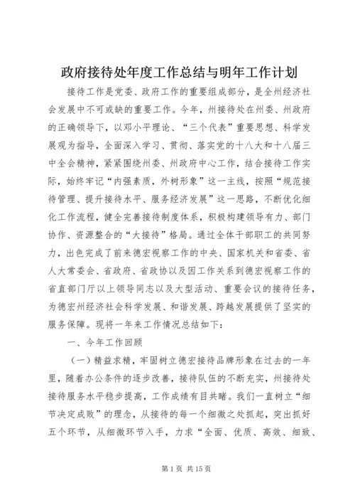 政府接待处年度工作总结与明年工作计划.docx