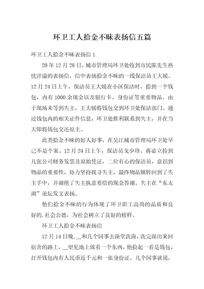 环卫工人拾金不昧表扬信五篇