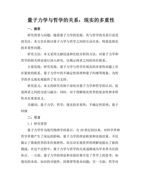 量子力学与哲学的关系：现实的多重性