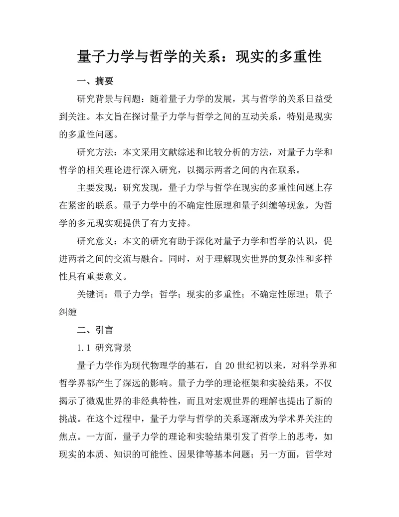 量子力学与哲学的关系：现实的多重性