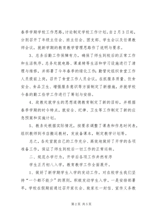 学校的春开学工作汇报.docx