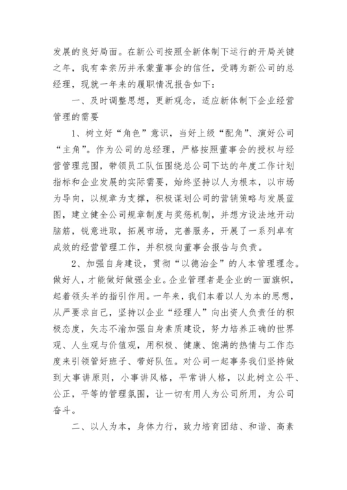 公司总经理述职报告(精选5篇).docx