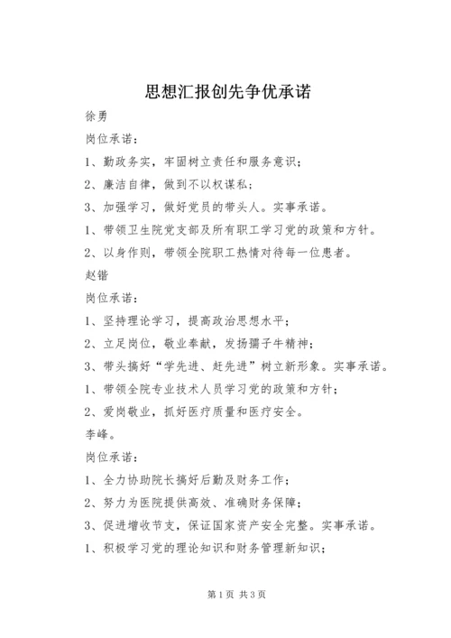 思想汇报创先争优承诺 (3).docx