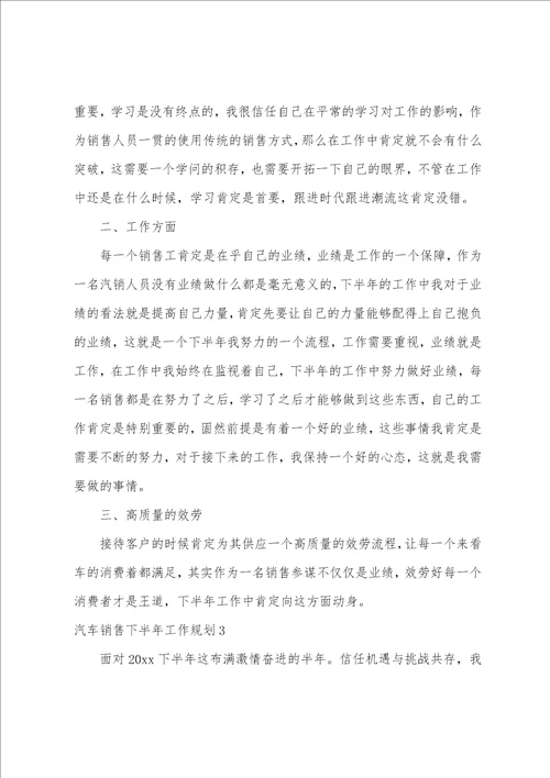 汽车销售下半年工作计划