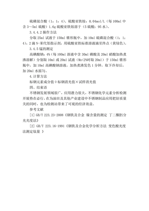 浅谈检测站不锈钢化学元素分析方法