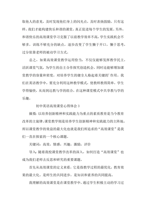 初中英语高效课堂心得体会（3篇）.docx